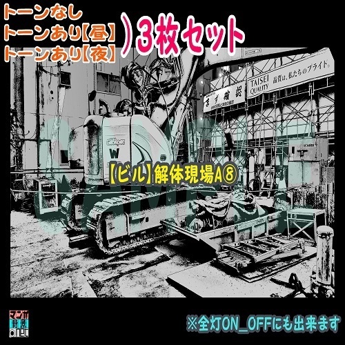 【ﾏﾝｶﾞ背景用素材】【ビル】解体現場A⑧【夜/昼/トーンなしｾｯﾄ】【３変化対応】【zip転送で中身はclipﾌｧｨﾙ】