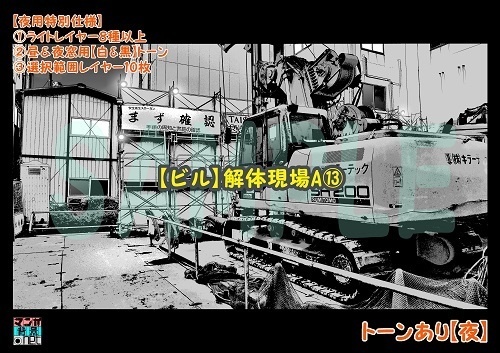 【マンガ背景用素材】【ビル】解体現場A⑬【夜/昼/トーンなしセット】【3変化対応】【zip転送で中身はclipファィル】