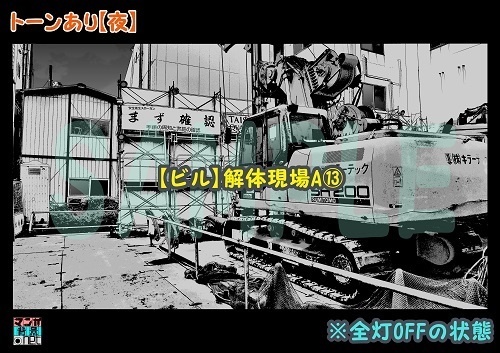 【マンガ背景用素材】【ビル】解体現場A⑬【夜/昼/トーンなしセット】【3変化対応】【zip転送で中身はclipファィル】