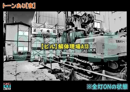 【マンガ背景用素材】【ビル】解体現場A⑬【夜/昼/トーンなしセット】【3変化対応】【zip転送で中身はclipファィル】
