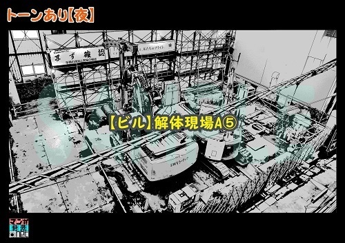 【マンガ背景用素材】【ビル】解体現場A⑤【夜/昼/トーンなしセット】【3変化対応】【zip転送で中身はclipファィル】