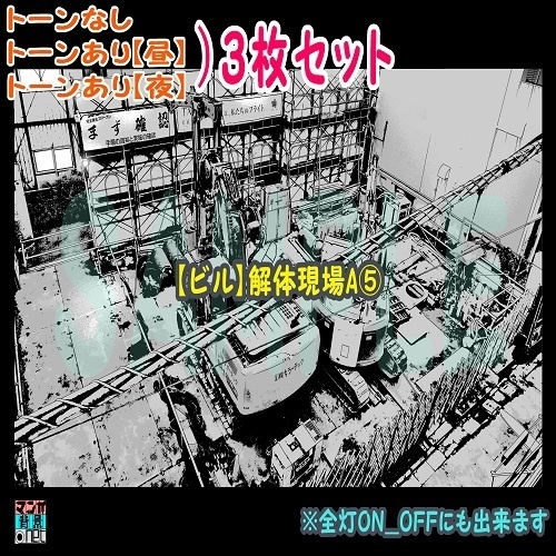 【ﾏﾝｶﾞ背景用素材】【ビル】解体現場A⑤【夜/昼/トーンなしｾｯﾄ】【３変化対応】【zip転送で中身はclipﾌｧｨﾙ】