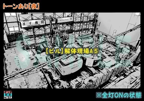 【マンガ背景用素材】【ビル】解体現場A⑤【夜/昼/トーンなしセット】【3変化対応】【zip転送で中身はclipファィル】