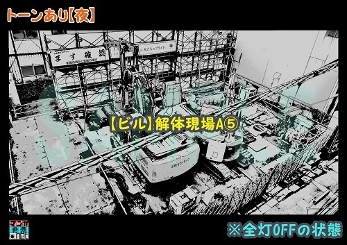 【マンガ背景用素材】【ビル】解体現場A⑤【夜/昼/トーンなしセット】【3変化対応】【zip転送で中身はclipファィル】