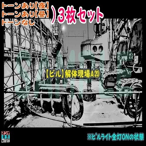 【ﾏﾝｶﾞ背景用素材】【ビル】解体現場A⑳【夜/昼/トーンなしｾｯﾄ】【３変化対応】【zip転送で中身はclipﾌｧｨﾙ】