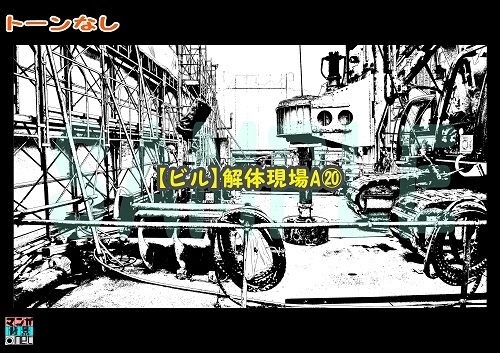 【マンガ背景用素材】【ビル】解体現場A⑳【夜/昼/トーンなしセット】【3変化対応】【zip転送で中身はclipファィル】