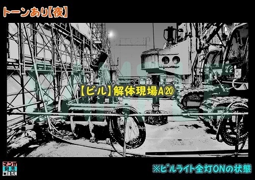 【マンガ背景用素材】【ビル】解体現場A⑳【夜/昼/トーンなしセット】【3変化対応】【zip転送で中身はclipファィル】