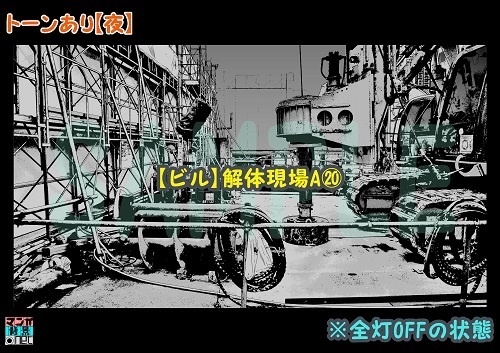 【マンガ背景用素材】【ビル】解体現場A⑳【夜/昼/トーンなしセット】【3変化対応】【zip転送で中身はclipファィル】