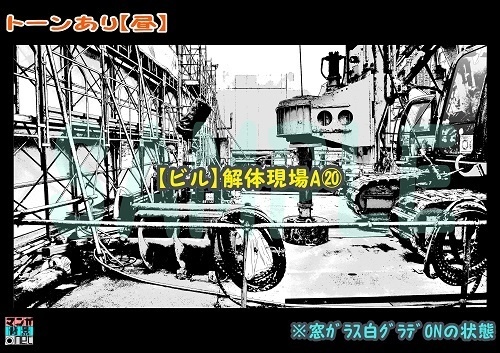 【マンガ背景用素材】【ビル】解体現場A⑳【夜/昼/トーンなしセット】【3変化対応】【zip転送で中身はclipファィル】