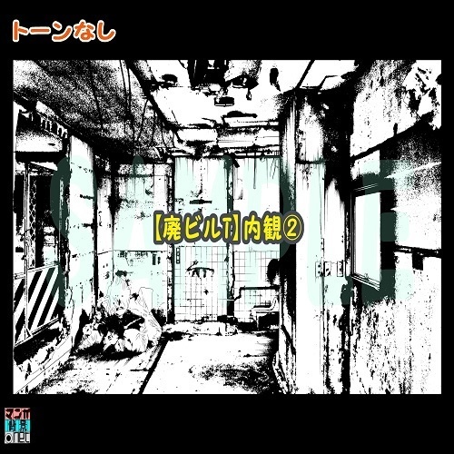 【マンガ背景用素材】【廃ビルT】内観②【夜/昼/トーンなしセット】【3変化対応】【zip転送で中身はclipファィル】