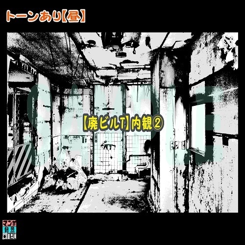 【マンガ背景用素材】【廃ビルT】内観②【夜/昼/トーンなしセット】【3変化対応】【zip転送で中身はclipファィル】