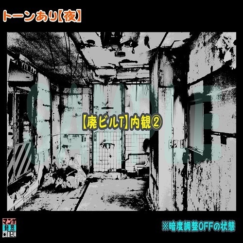 【マンガ背景用素材】【廃ビルT】内観②【夜/昼/トーンなしセット】【3変化対応】【zip転送で中身はclipファィル】