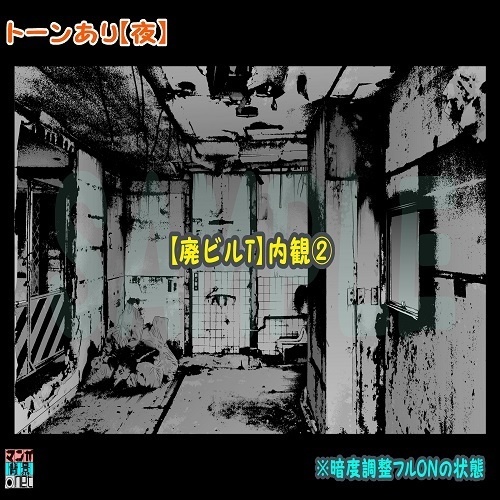 【マンガ背景用素材】【廃ビルT】内観②【夜/昼/トーンなしセット】【3変化対応】【zip転送で中身はclipファィル】