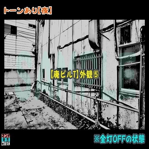 【マンガ背景用素材】【廃ビルT】外観⑤【夜/昼/トーンなしセット】【3変化対応】【zip転送で中身はclipファィル】