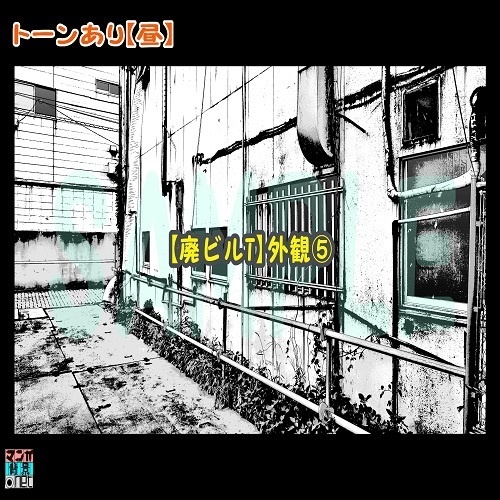 【マンガ背景用素材】【廃ビルT】外観⑤【夜/昼/トーンなしセット】【3変化対応】【zip転送で中身はclipファィル】