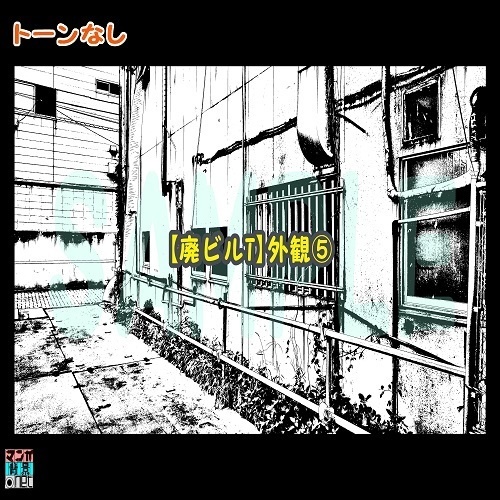 【マンガ背景用素材】【廃ビルT】外観⑤【夜/昼/トーンなしセット】【3変化対応】【zip転送で中身はclipファィル】