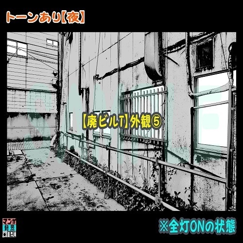 【マンガ背景用素材】【廃ビルT】外観⑤【夜/昼/トーンなしセット】【3変化対応】【zip転送で中身はclipファィル】