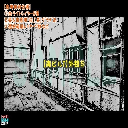 【マンガ背景用素材】【廃ビルT】外観⑤【夜/昼/トーンなしセット】【3変化対応】【zip転送で中身はclipファィル】