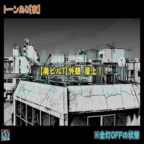 【マンガ背景用素材】【廃ビルT】外観_屋上①【夜/昼/トーンなしセット】【3変化対応】【zip転送で中身はclipファィル】