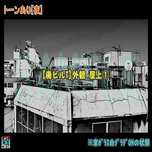 【マンガ背景用素材】【廃ビルT】外観_屋上①【夜/昼/トーンなしセット】【3変化対応】【zip転送で中身はclipファィル】