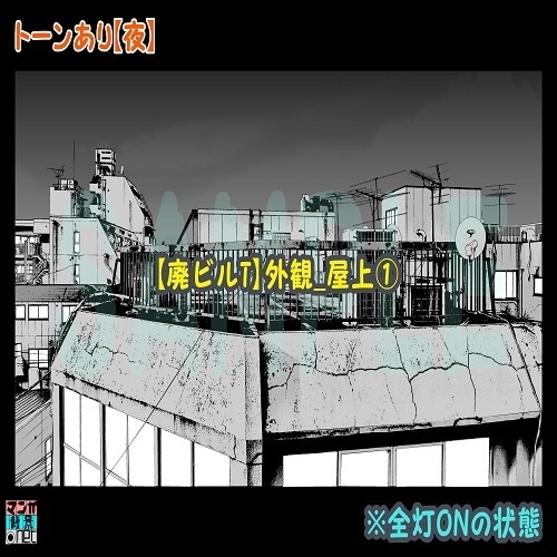 【マンガ背景用素材】【廃ビルT】外観_屋上①【夜/昼/トーンなしセット】【3変化対応】【zip転送で中身はclipファィル】