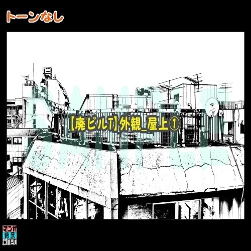 【マンガ背景用素材】【廃ビルT】外観_屋上①【夜/昼/トーンなしセット】【3変化対応】【zip転送で中身はclipファィル】