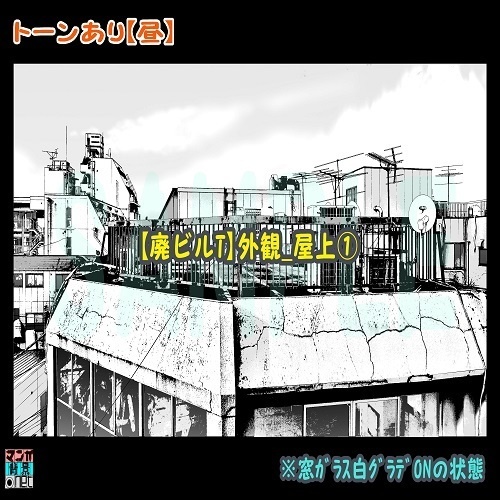 【マンガ背景用素材】【廃ビルT】外観_屋上①【夜/昼/トーンなしセット】【3変化対応】【zip転送で中身はclipファィル】