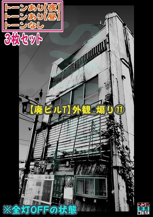 【マンガ背景用素材】【廃ビルT】外観_煽り⑪【夜/昼/トーンなしセット】【3変化対応】【zip転送で中身はclipファィル】