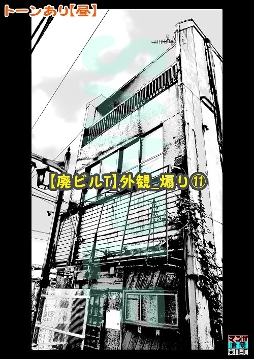 【マンガ背景用素材】【廃ビルT】外観_煽り⑪【夜/昼/トーンなしセット】【3変化対応】【zip転送で中身はclipファィル】