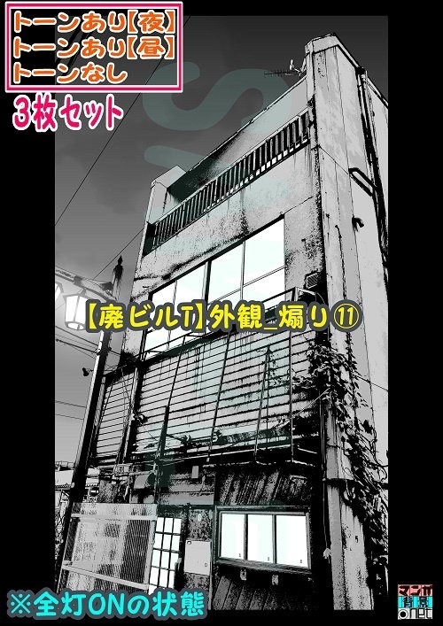 【マンガ背景用素材】【廃ビルT】外観_煽り⑪【夜/昼/トーンなしセット】【3変化対応】【zip転送で中身はclipファィル】