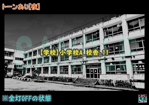 【マンガ背景用素材】【学校】小学校A_校舎_11【夜/昼/トーンなしセット】【3変化対応】【zip転送で中身はclipファィル】