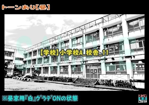 【マンガ背景用素材】【学校】小学校A_校舎_11【夜/昼/トーンなしセット】【3変化対応】【zip転送で中身はclipファィル】