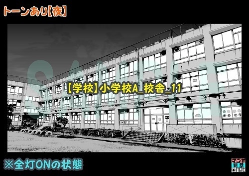 【マンガ背景用素材】【学校】小学校A_校舎_11【夜/昼/トーンなしセット】【3変化対応】【zip転送で中身はclipファィル】