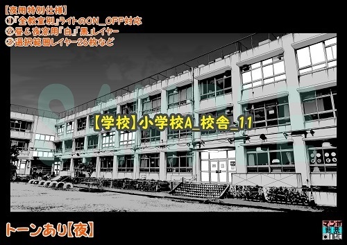【マンガ背景用素材】【学校】小学校A_校舎_11【夜/昼/トーンなしセット】【3変化対応】【zip転送で中身はclipファィル】