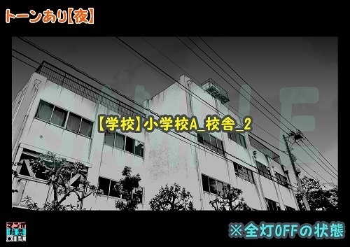 【マンガ背景用素材】【学校】小学校A_校舎_2【夜/昼/トーンなしセット】【3変化対応】【zip転送で中身はclipファィル】