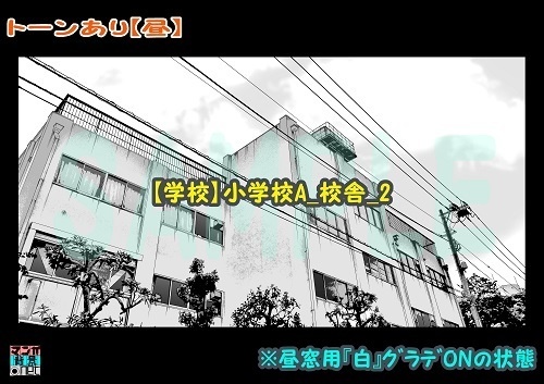 【マンガ背景用素材】【学校】小学校A_校舎_2【夜/昼/トーンなしセット】【3変化対応】【zip転送で中身はclipファィル】