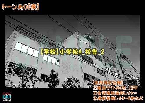 【マンガ背景用素材】【学校】小学校A_校舎_2【夜/昼/トーンなしセット】【3変化対応】【zip転送で中身はclipファィル】