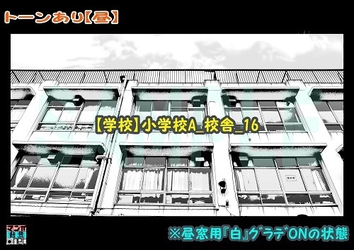 【マンガ背景用素材】【学校】小学校A_校舎_16【夜/昼/トーンなしセット】【3変化対応】【zip転送で中身はclipファィル】