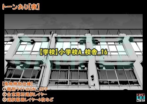 【マンガ背景用素材】【学校】小学校A_校舎_16【夜/昼/トーンなしセット】【3変化対応】【zip転送で中身はclipファィル】