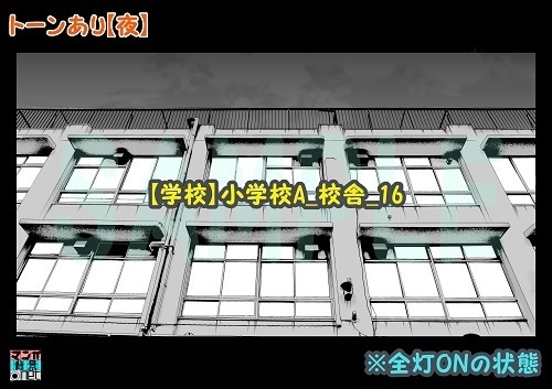 【マンガ背景用素材】【学校】小学校A_校舎_16【夜/昼/トーンなしセット】【3変化対応】【zip転送で中身はclipファィル】