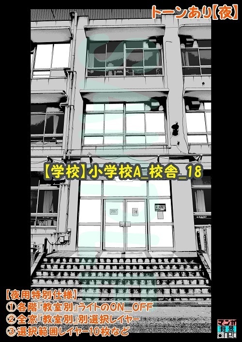 【マンガ背景用素材】【学校】小学校A_校舎_18【夜/昼/トーンなしセット】【3変化対応】【zip転送で中身はclipファィル】