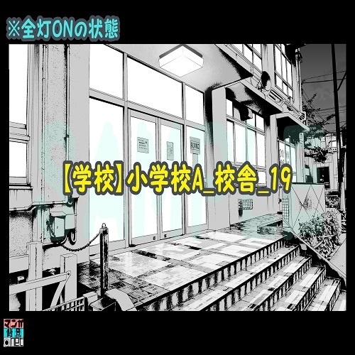 【マンガ背景用素材】【学校】小学校A_校舎_19【夜/昼/トーンなしセット】【3変化対応】【zip転送で中身はclipファィル】