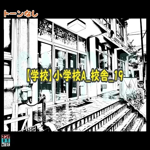 【マンガ背景用素材】【学校】小学校A_校舎_19【夜/昼/トーンなしセット】【3変化対応】【zip転送で中身はclipファィル】