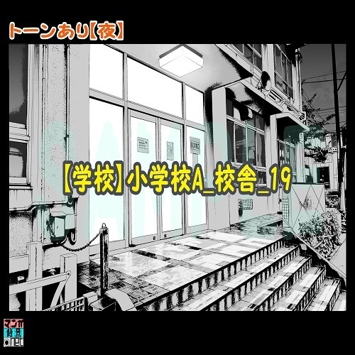 【マンガ背景用素材】【学校】小学校A_校舎_19【夜/昼/トーンなしセット】【3変化対応】【zip転送で中身はclipファィル】