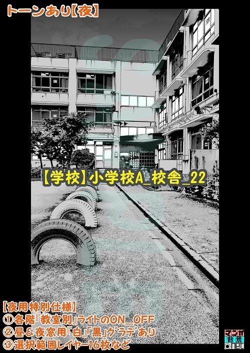 【マンガ背景用素材】【学校】小学校A_校舎_22【夜/昼/トーンなしセット】【3変化対応】【zip転送で中身はclipファィル】