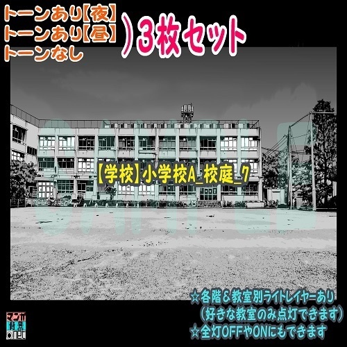 【ﾏﾝｶﾞ背景用素材】【学校】小学校A_校庭_7【夜/昼/トーンなしｾｯﾄ】【３変化対応】【zip転送で中身はclipﾌｧｨﾙ】