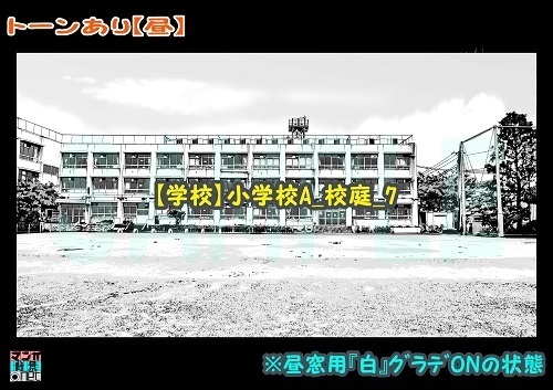 【マンガ背景用素材】【学校】小学校A_校庭_7【夜/昼/トーンなしセット】【3変化対応】【zip転送で中身はclipファィル】
