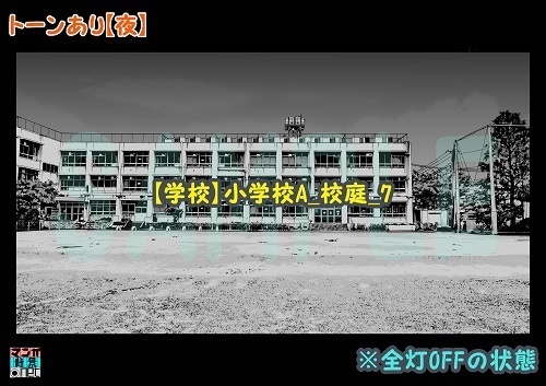 【マンガ背景用素材】【学校】小学校A_校庭_7【夜/昼/トーンなしセット】【3変化対応】【zip転送で中身はclipファィル】