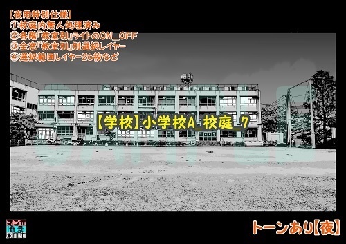 【マンガ背景用素材】【学校】小学校A_校庭_7【夜/昼/トーンなしセット】【3変化対応】【zip転送で中身はclipファィル】
