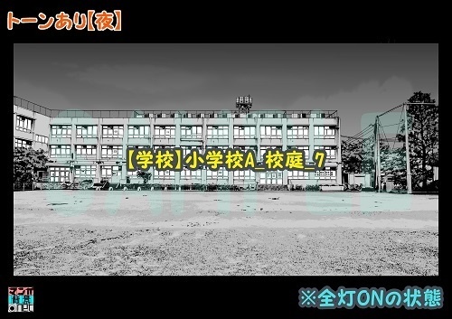 【マンガ背景用素材】【学校】小学校A_校庭_7【夜/昼/トーンなしセット】【3変化対応】【zip転送で中身はclipファィル】